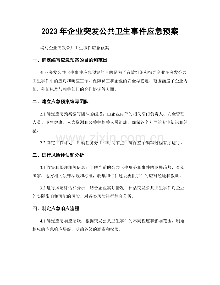 2023年企业突发公共卫生事件应急预案.docx_第1页