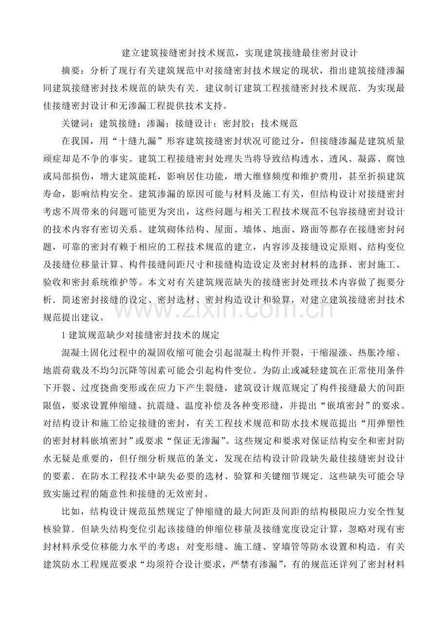 建立建筑接缝密封技术规范.docx_第1页