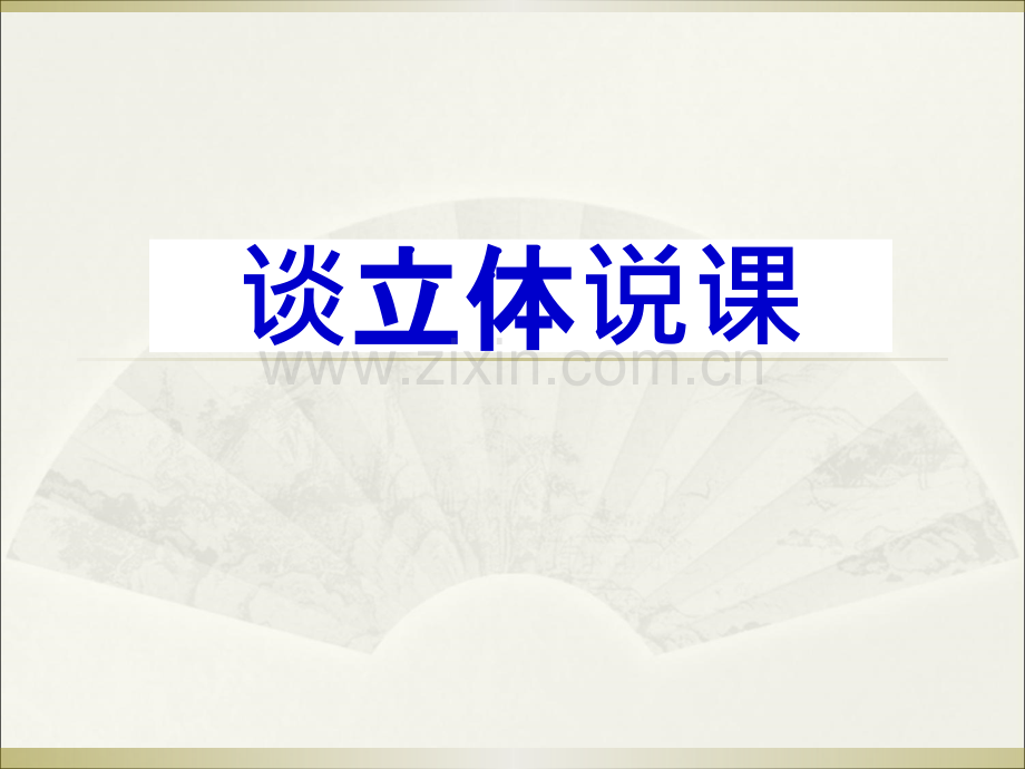 立体说课.ppt_第1页