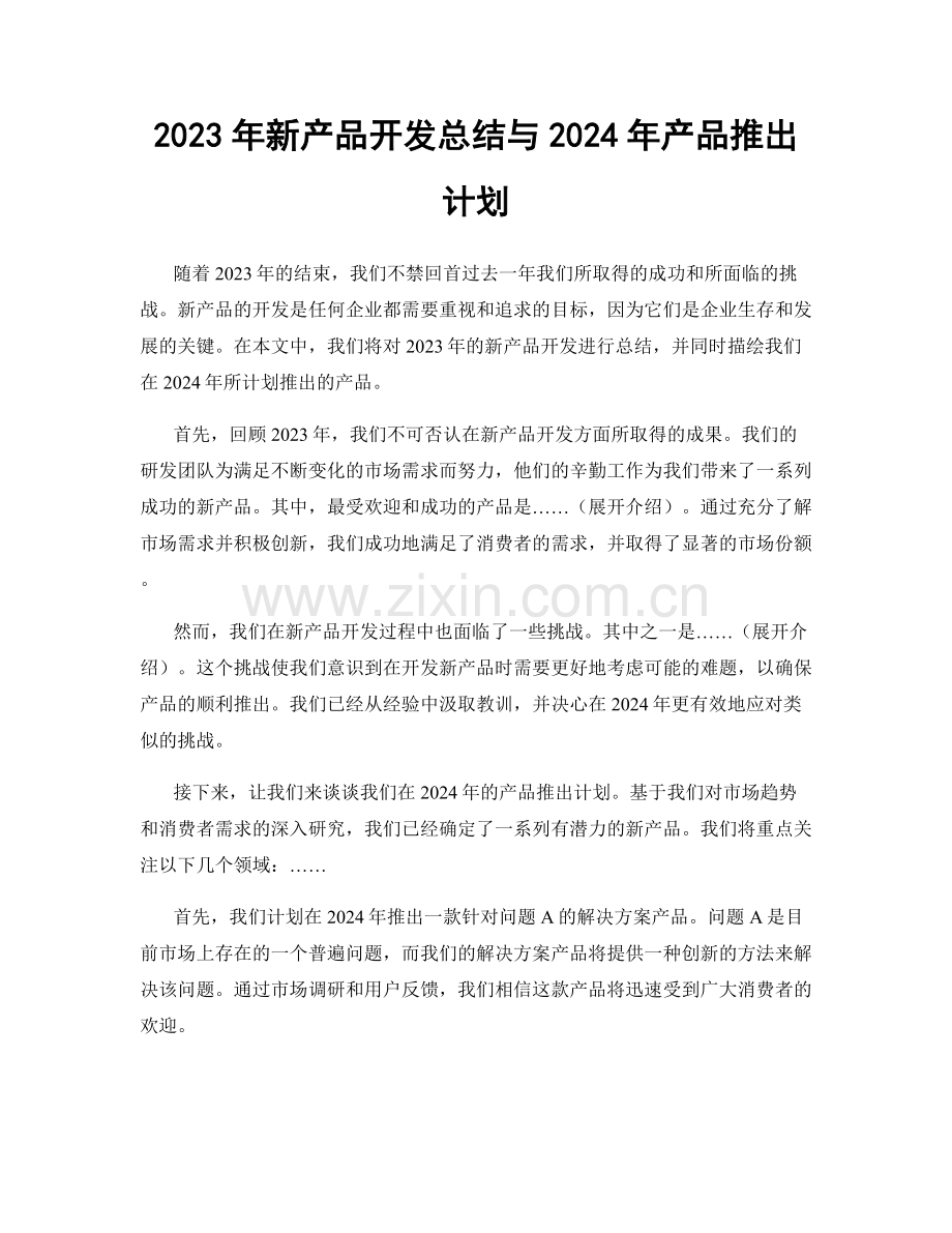 2023年新产品开发总结与2024年产品推出计划.docx_第1页