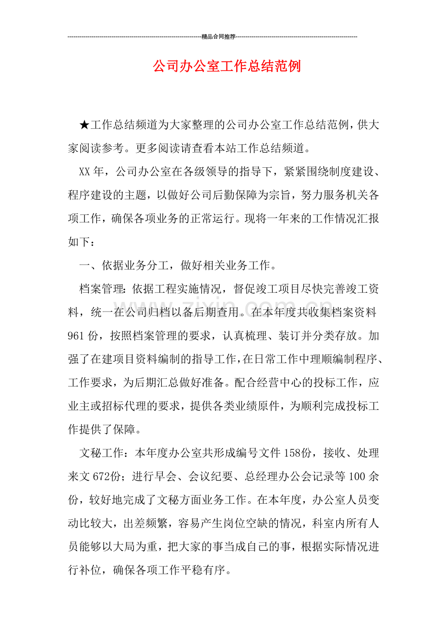 公司办公室工作总结范例.doc_第1页