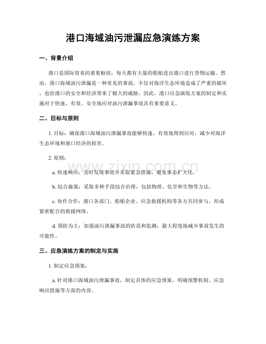 港口海域油污泄漏应急演练方案.docx_第1页