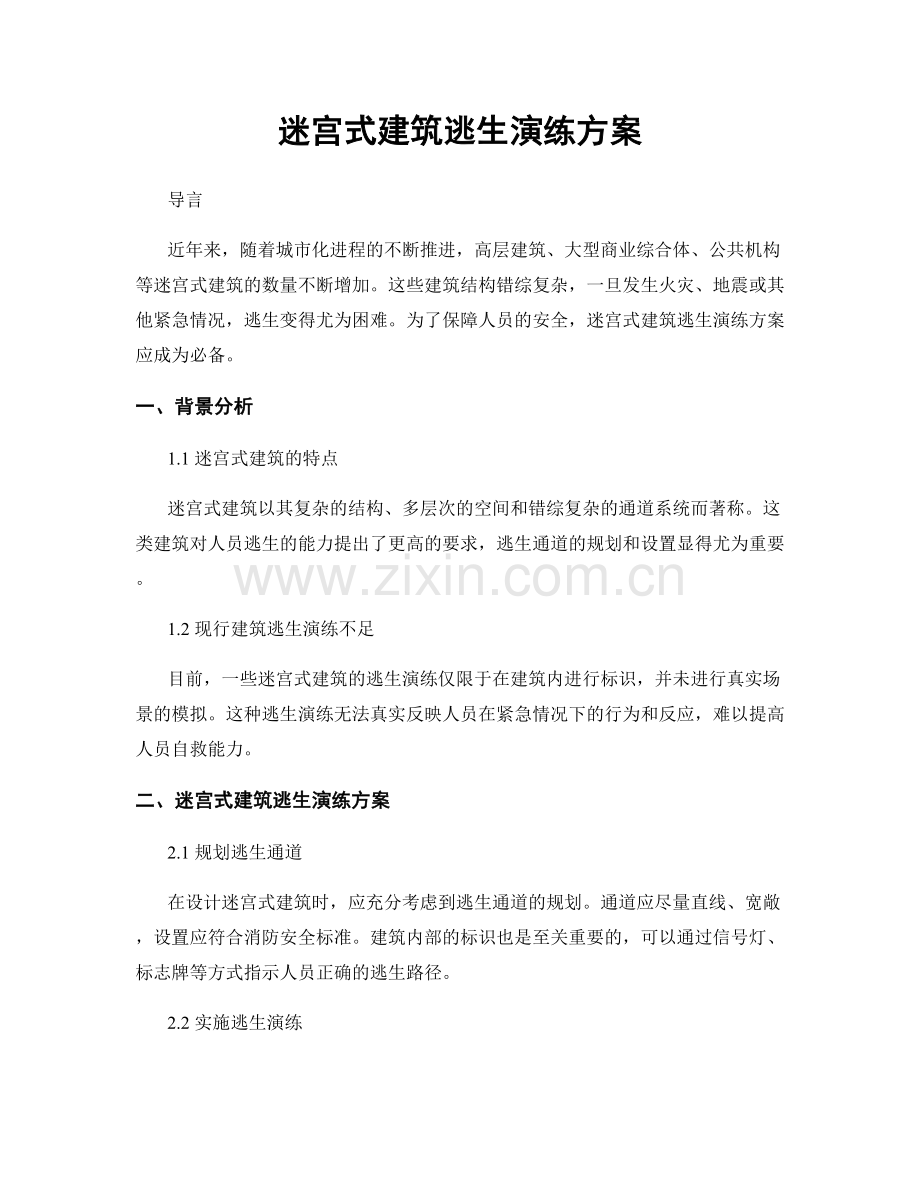 迷宫式建筑逃生演练方案.docx_第1页