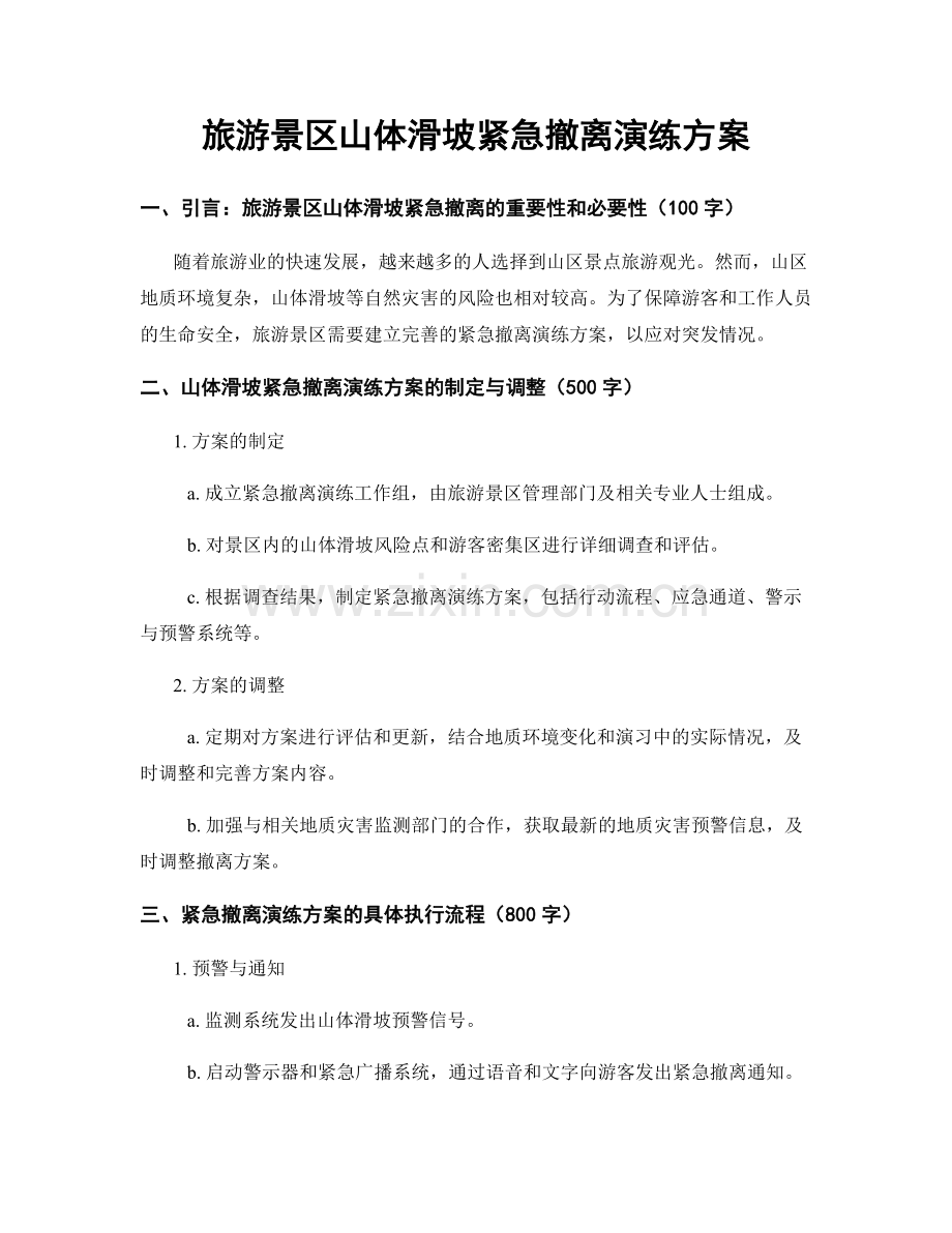 旅游景区山体滑坡紧急撤离演练方案.docx_第1页