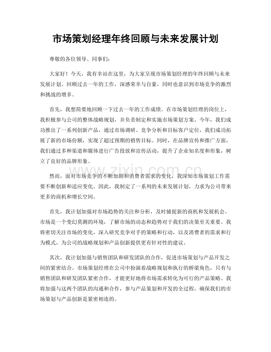 市场策划经理年终回顾与未来发展计划.docx_第1页