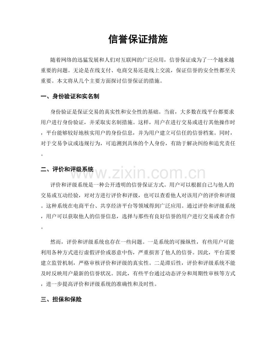 信誉保证措施.docx_第1页