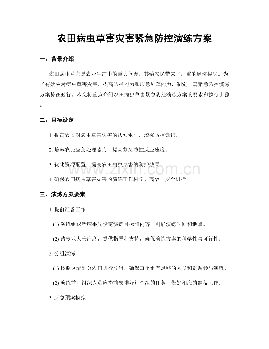 农田病虫草害灾害紧急防控演练方案.docx_第1页
