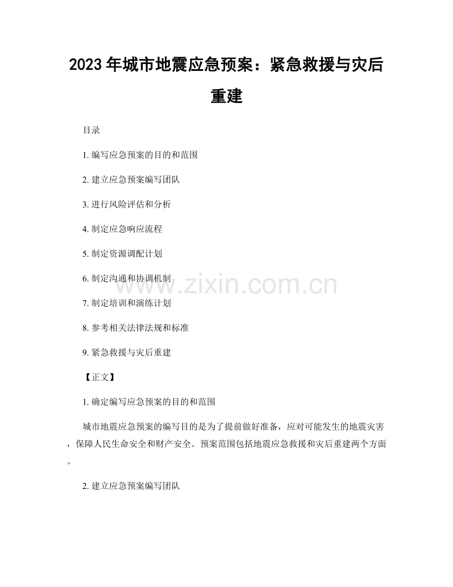 2023年城市地震应急预案：紧急救援与灾后重建.docx_第1页