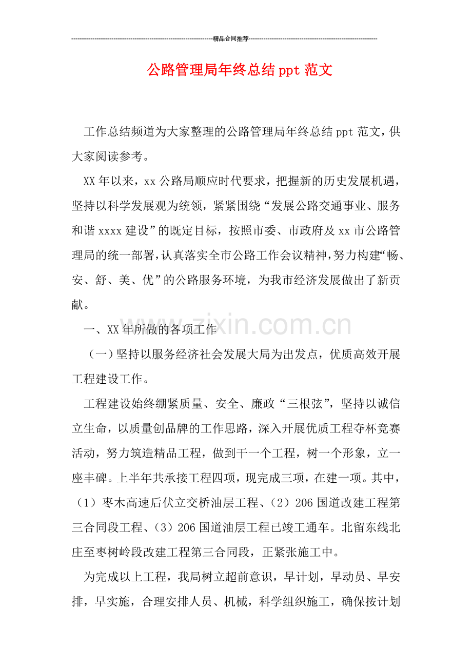 公路管理局年终总结ppt范文.doc_第1页