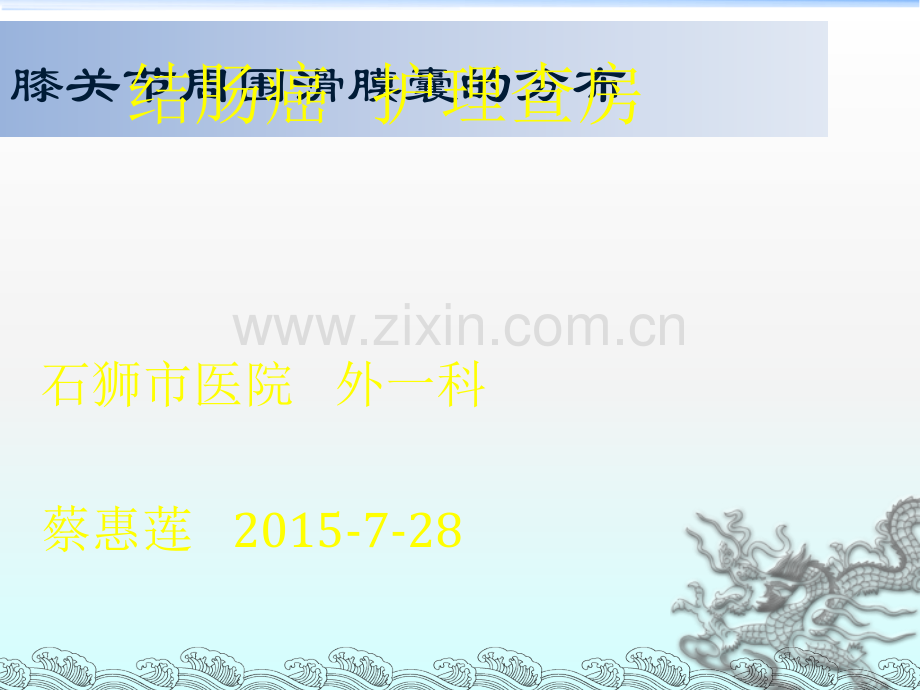 结肠癌护理查房.ppt_第1页