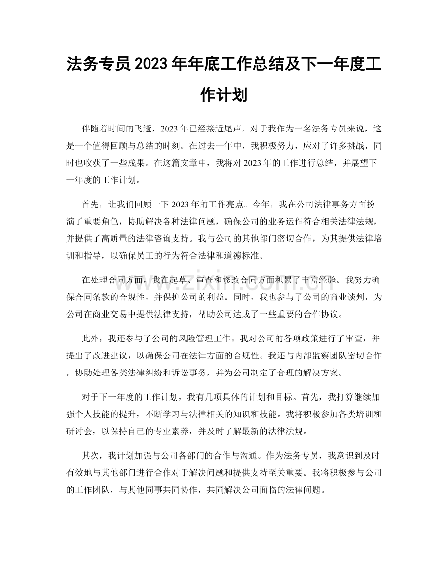 法务专员2023年年底工作总结及下一年度工作计划.docx_第1页