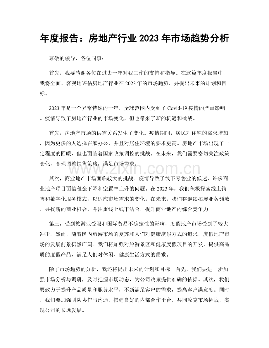 年度报告：房地产行业2023年市场趋势分析.docx_第1页