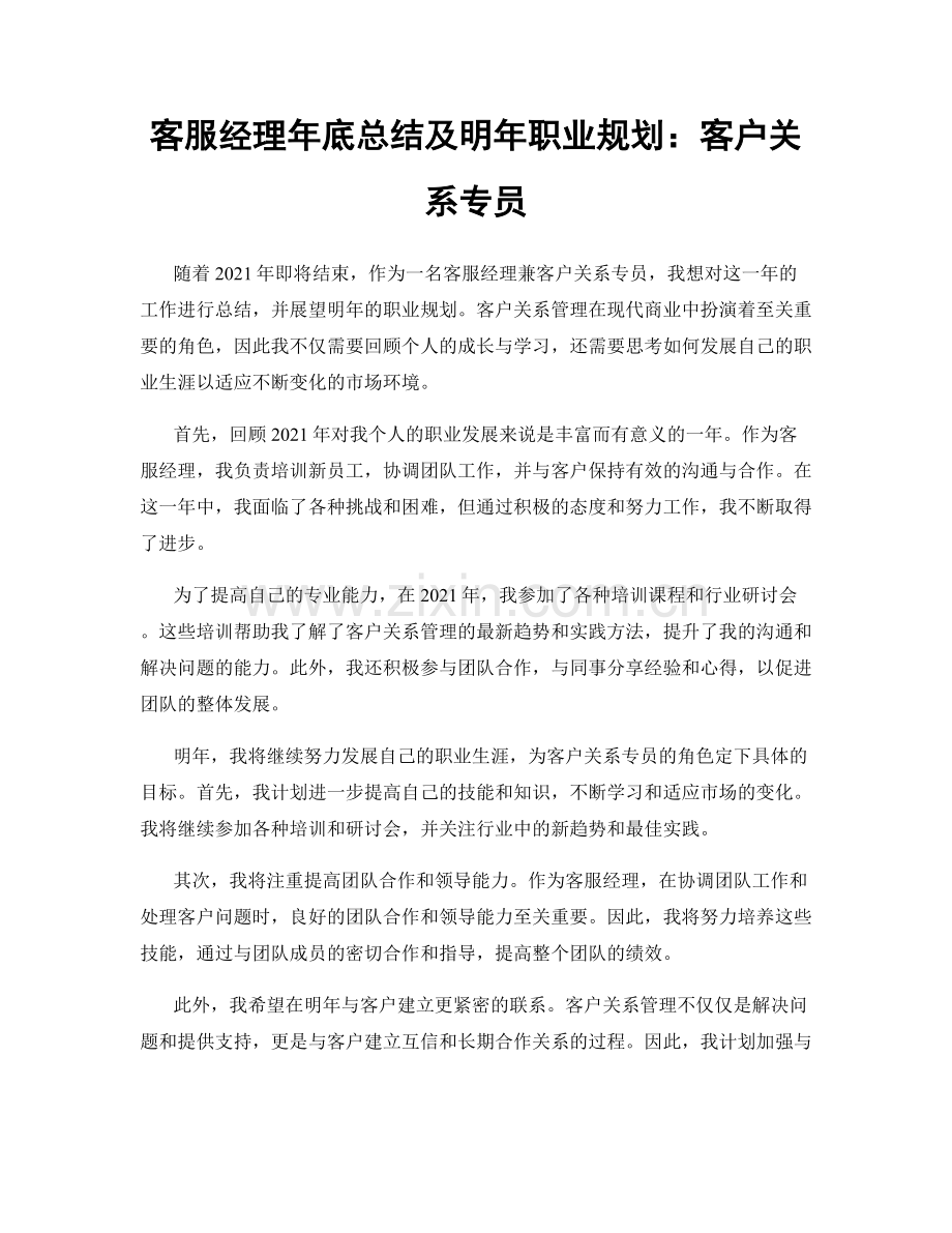 客服经理年底总结及明年职业规划：客户关系专员.docx_第1页