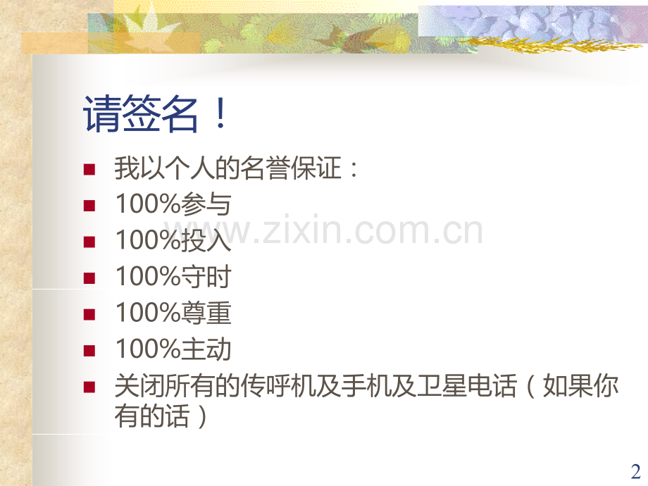 经典实用有价值的企业管理培训：七个好习惯(意愿强化培训).ppt_第2页