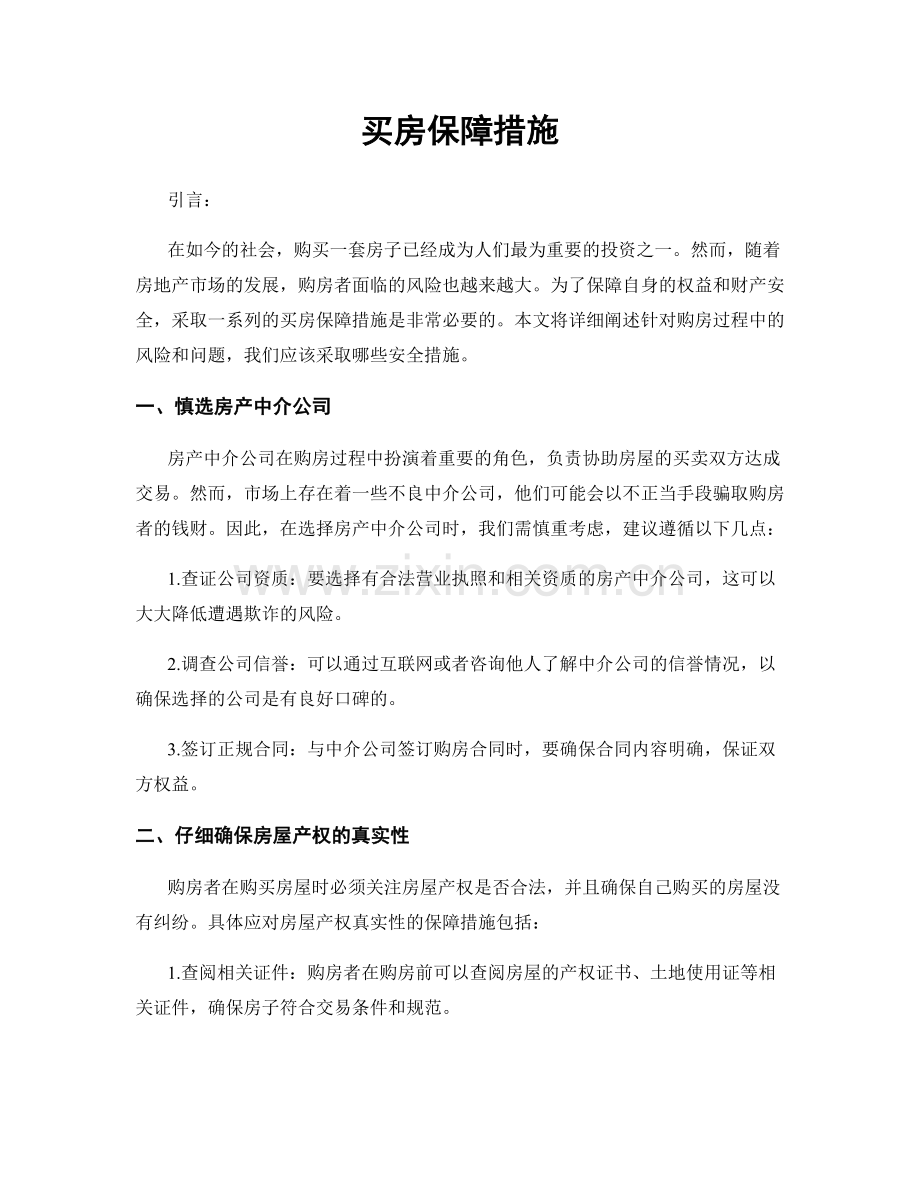 买房保障措施.docx_第1页