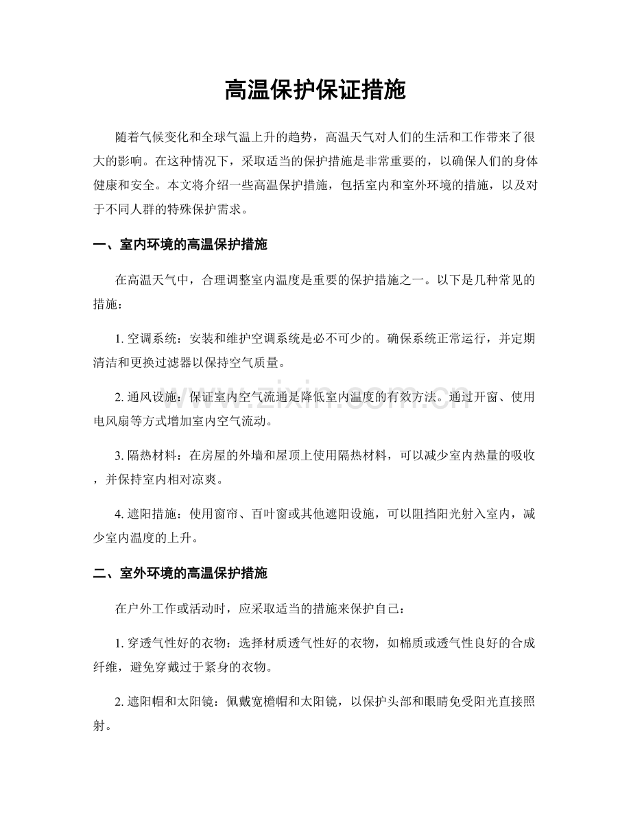 高温保护保证措施.docx_第1页