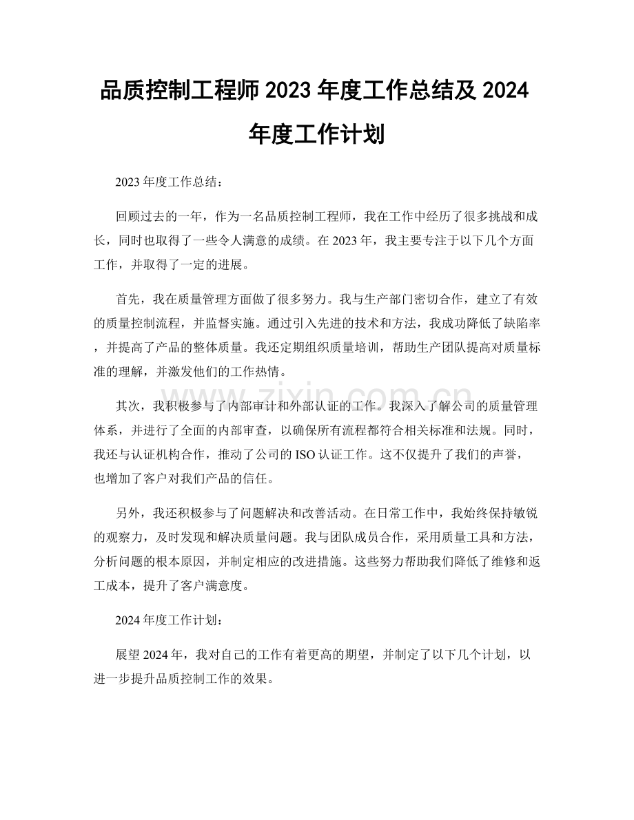品质控制工程师2023年度工作总结及2024年度工作计划.docx_第1页