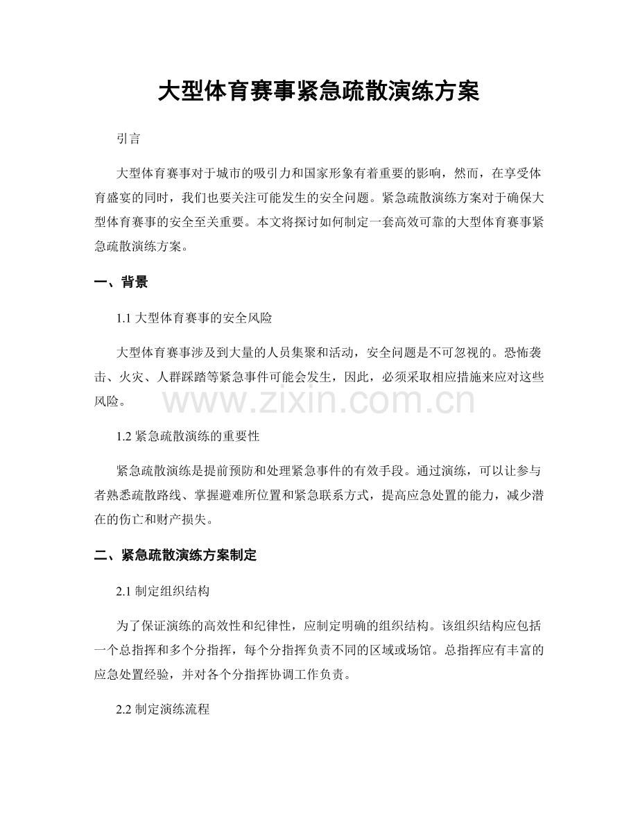 大型体育赛事紧急疏散演练方案.docx_第1页