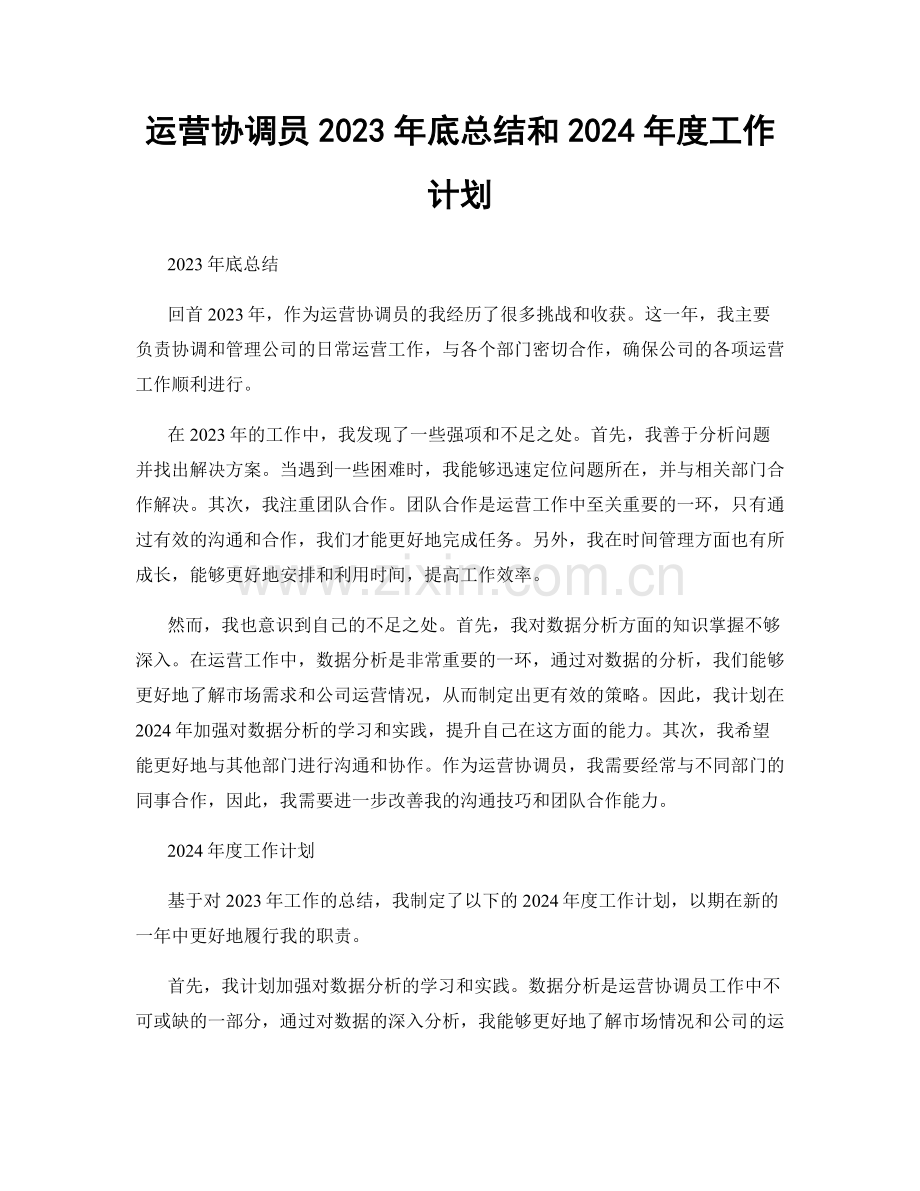 运营协调员2023年底总结和2024年度工作计划.docx_第1页