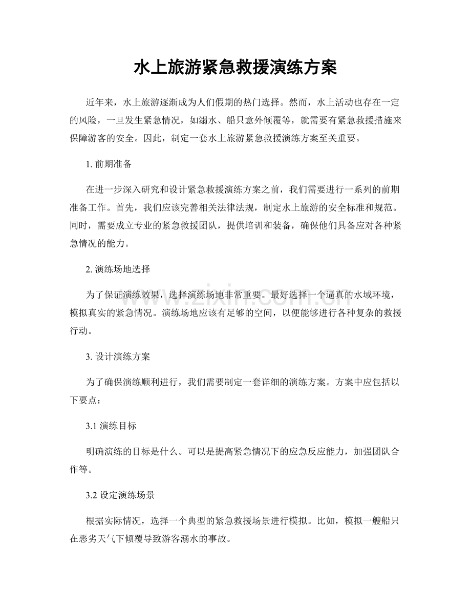 水上旅游紧急救援演练方案.docx_第1页
