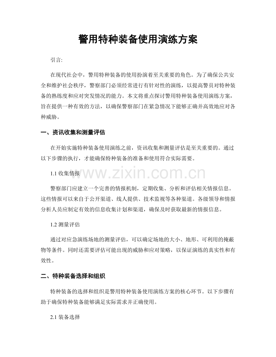 警用特种装备使用演练方案.docx_第1页