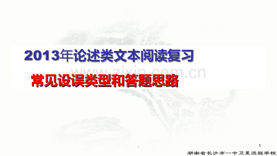 论述类文本常见错误类型以及答题思路PPT课件.ppt_第1页
