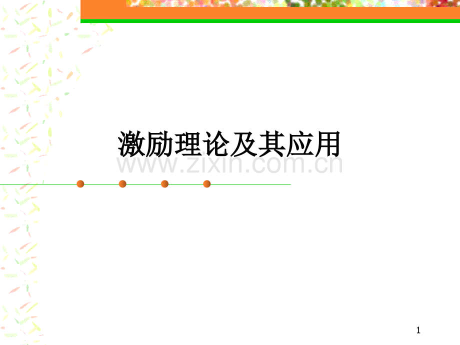 激励理论及其应用.ppt_第1页
