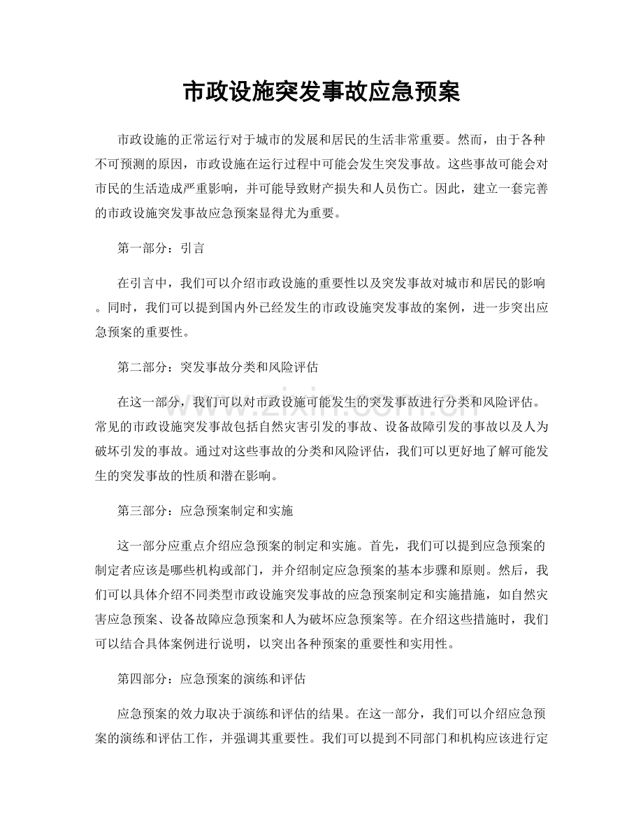 市政设施突发事故应急预案.docx_第1页