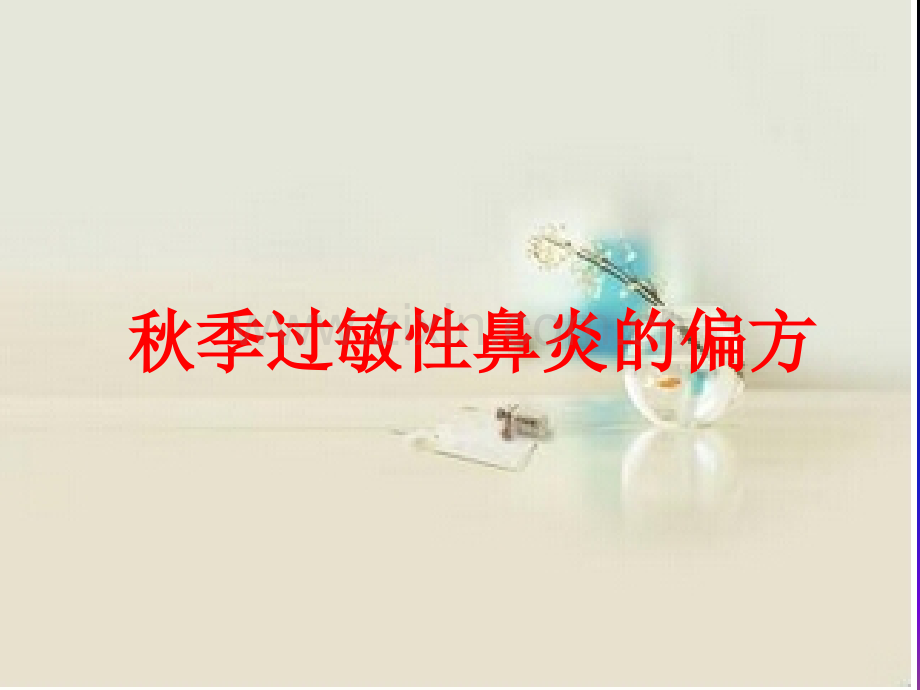 秋季过敏性鼻炎的偏方.ppt_第1页