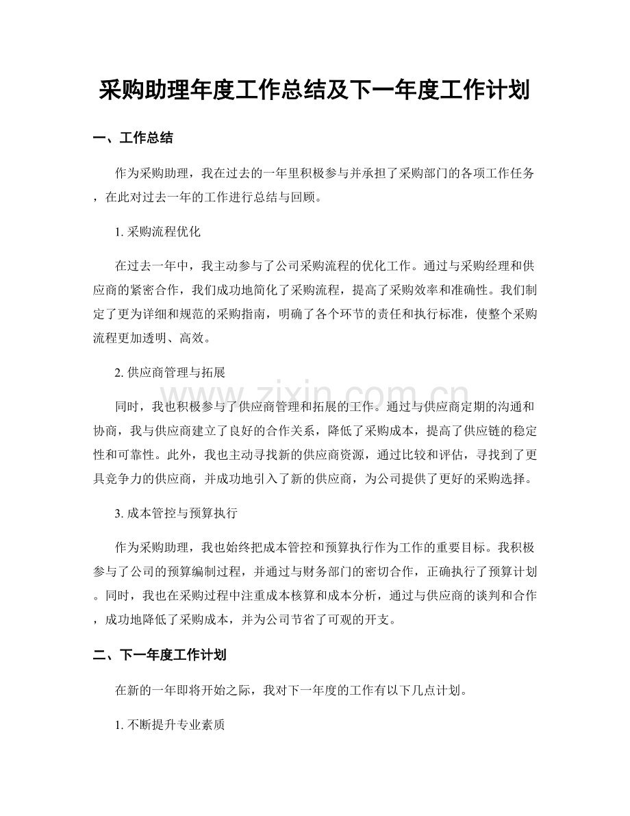 采购助理年度工作总结及下一年度工作计划.docx_第1页