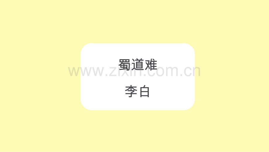 高中语文第4课蜀道难课件5新人教版必修.pptx_第1页