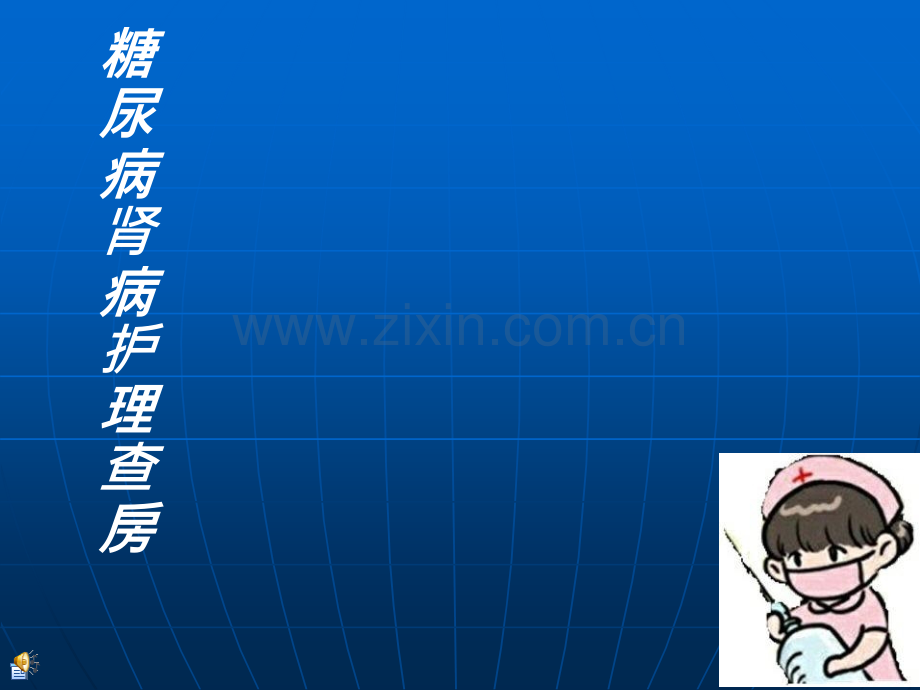 糖尿病肾病护理查房-(2)ppt课件.ppt_第1页