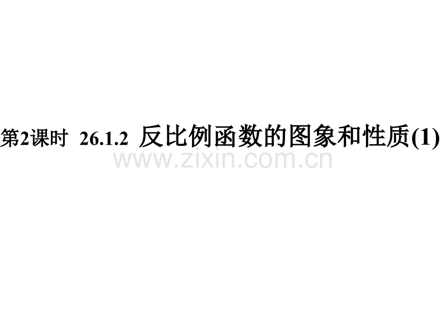 时反比例函数的图象和性质.ppt_第1页
