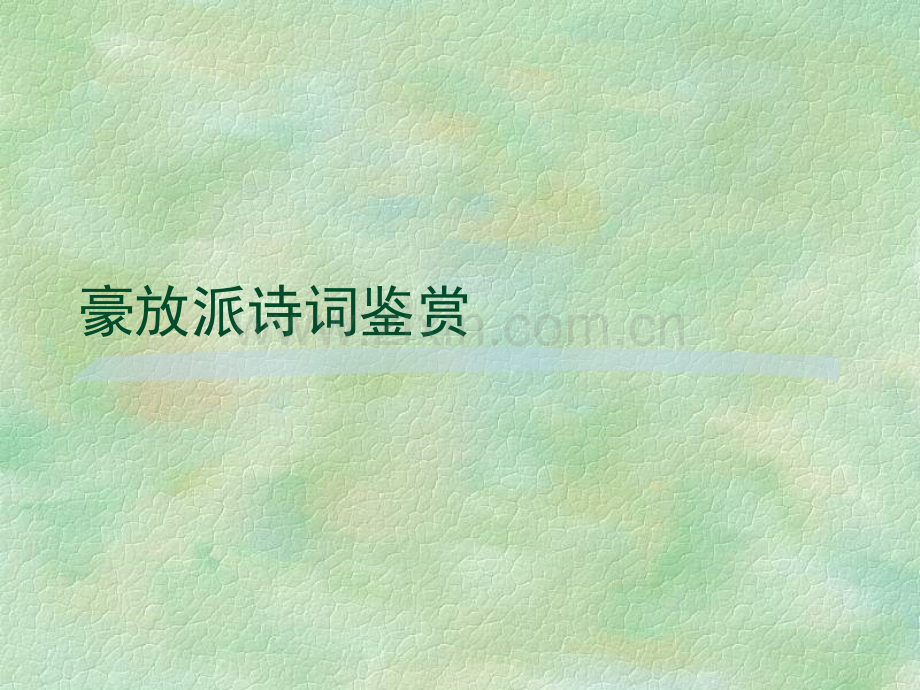 豪放派诗词鉴赏.ppt_第1页