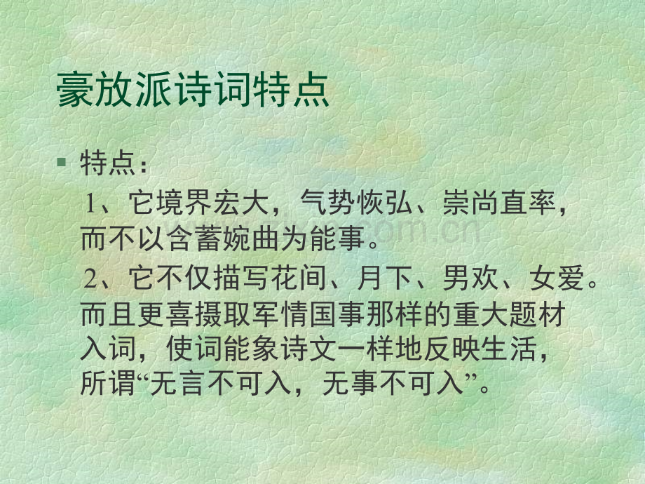 豪放派诗词鉴赏.ppt_第2页
