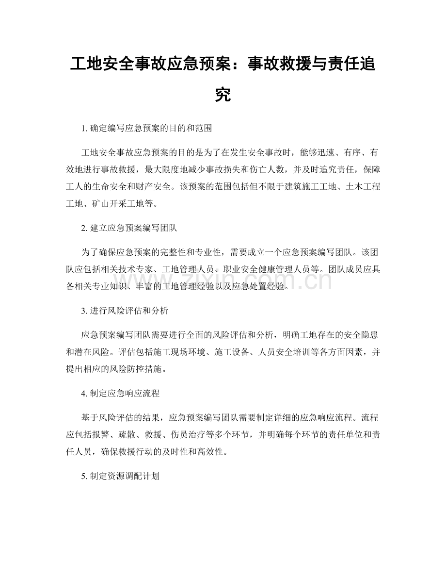 工地安全事故应急预案：事故救援与责任追究.docx_第1页