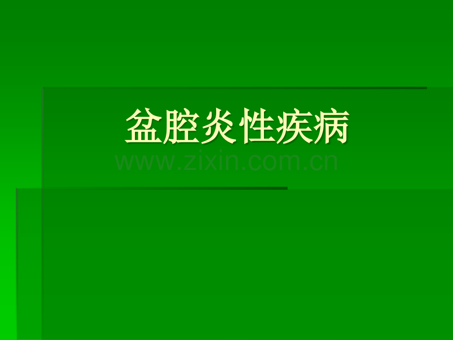盆腔炎性疾病.ppt_第1页