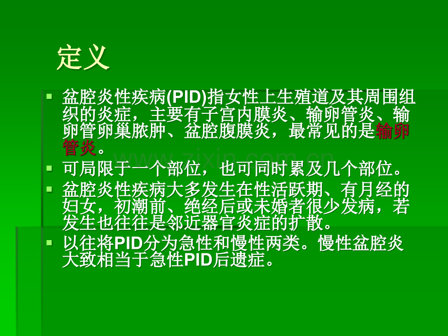 盆腔炎性疾病.ppt_第2页