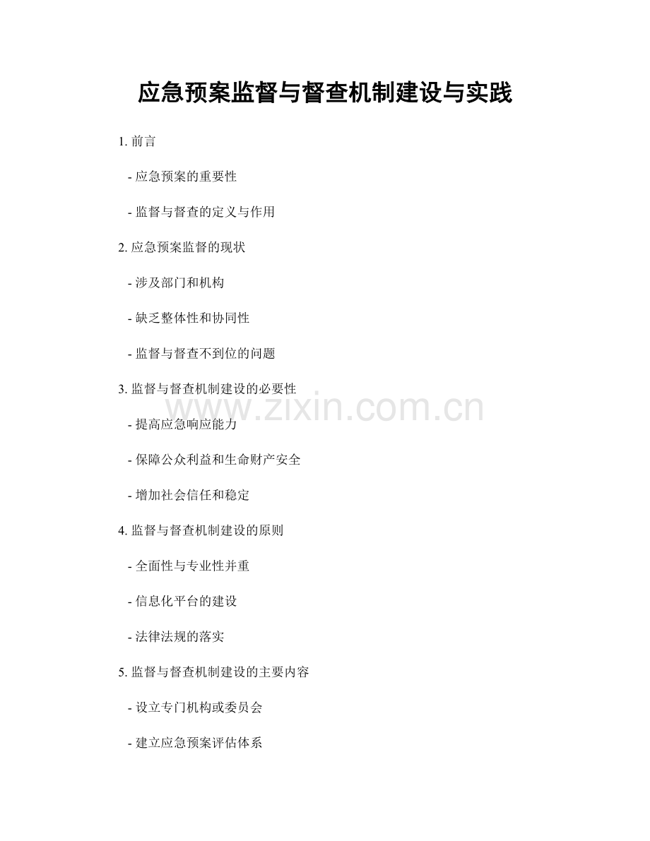 应急预案监督与督查机制建设与实践.docx_第1页