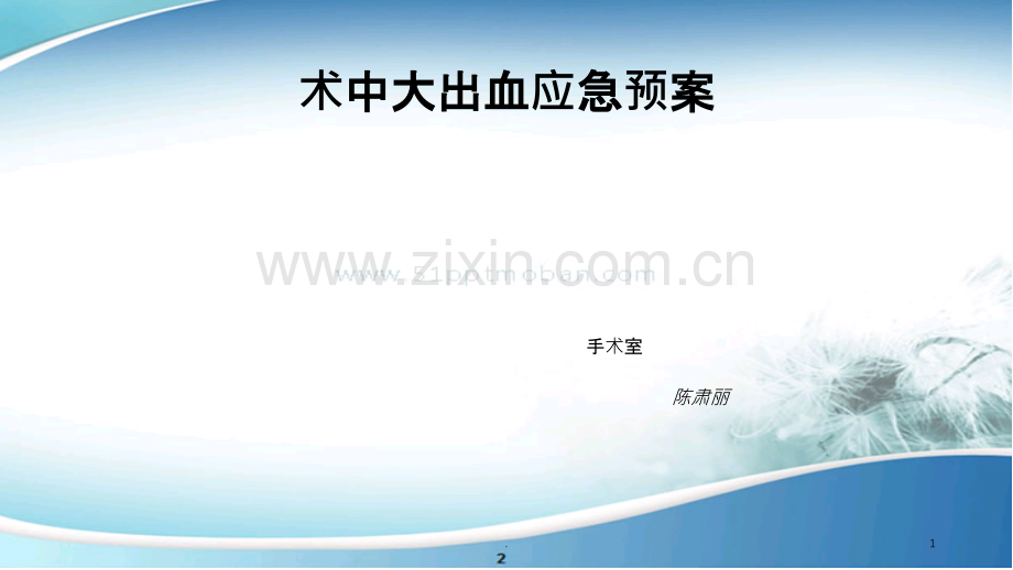 术中大出血应急预案.ppt_第1页
