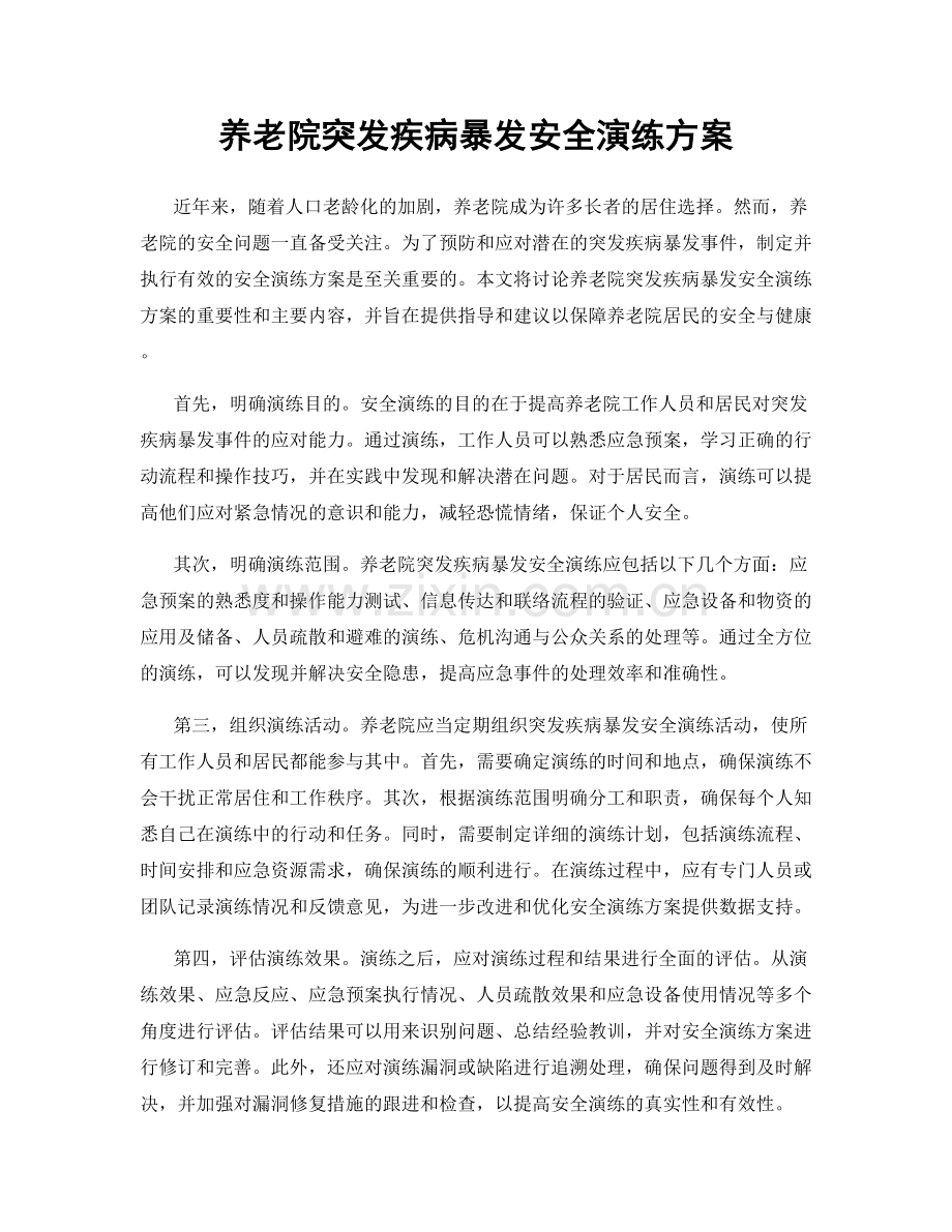 养老院突发疾病暴发安全演练方案.docx_第1页