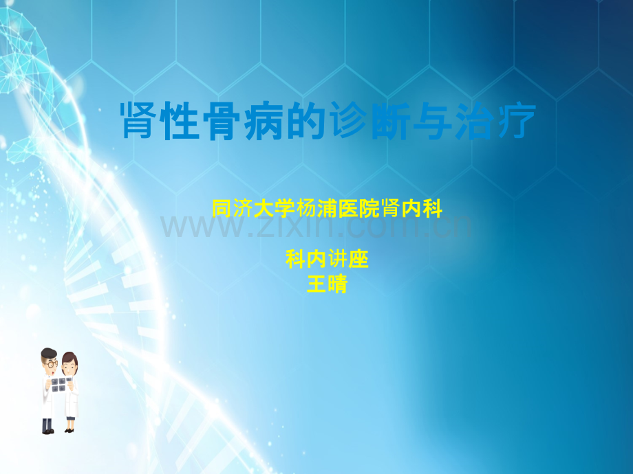 肾性骨病的诊断治疗-.ppt_第1页