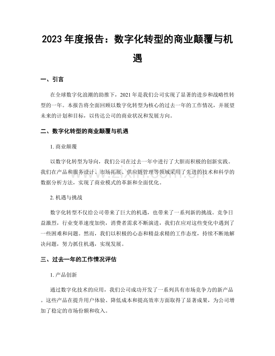 2023年度报告：数字化转型的商业颠覆与机遇.docx_第1页