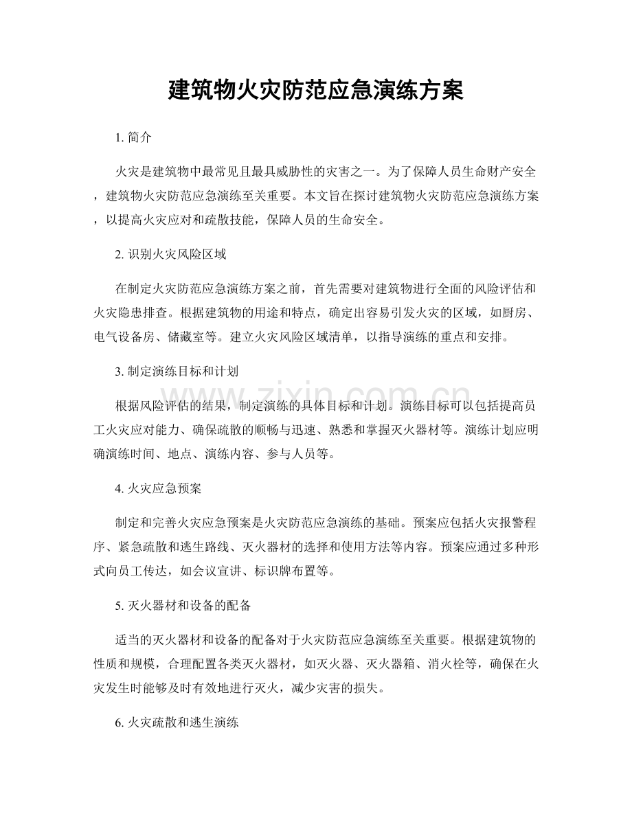 建筑物火灾防范应急演练方案.docx_第1页