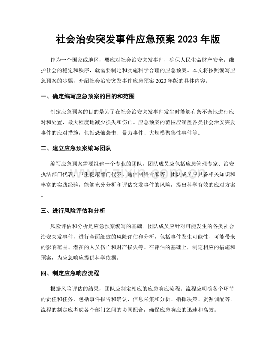 社会治安突发事件应急预案2023年版.docx_第1页