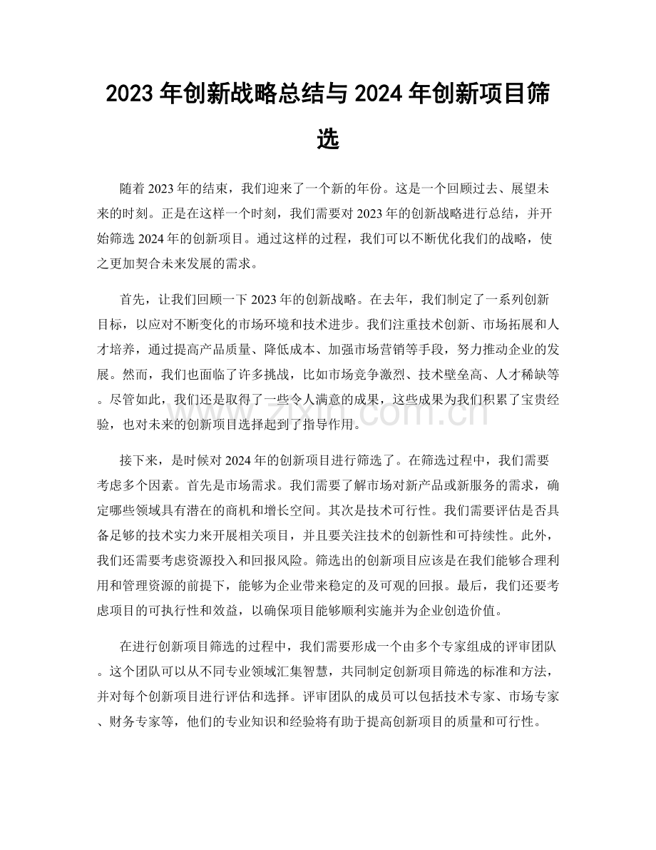 2023年创新战略总结与2024年创新项目筛选.docx_第1页