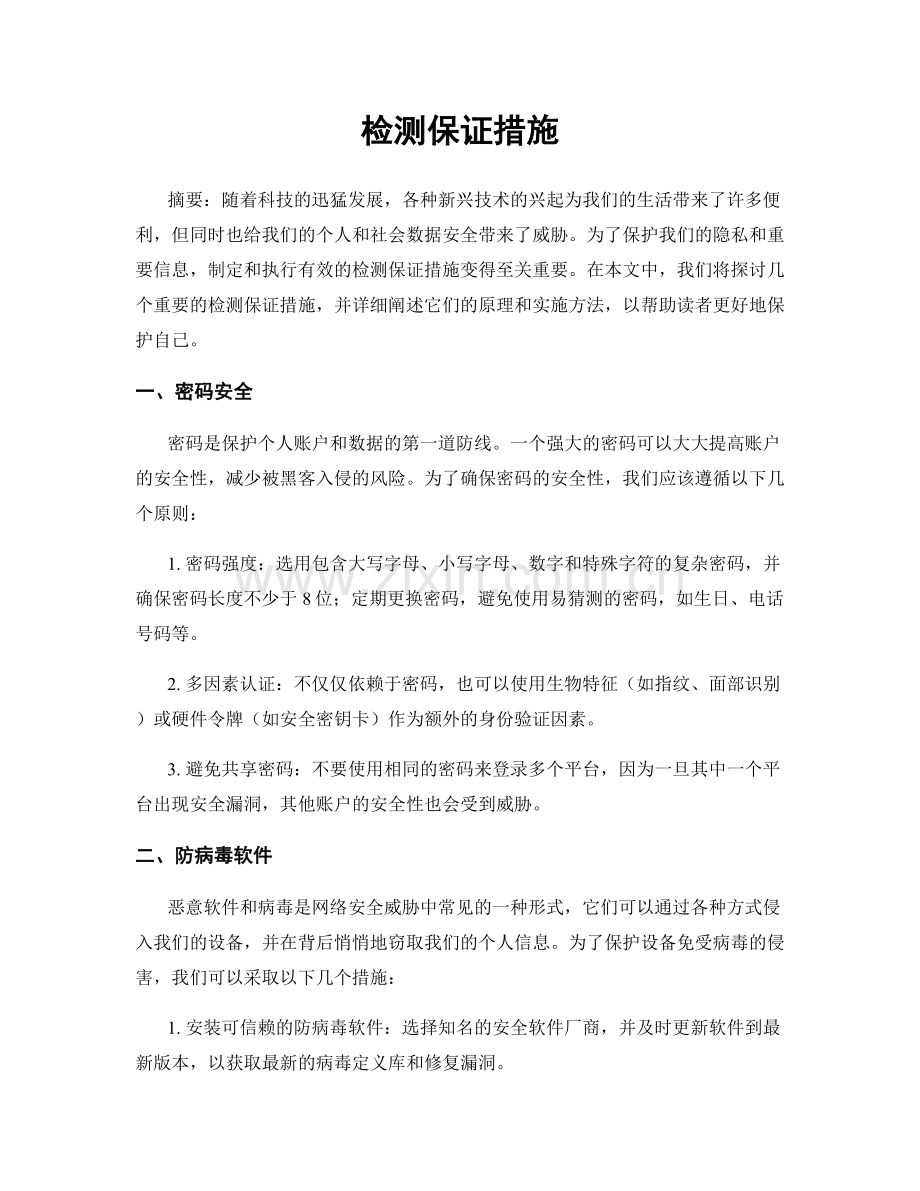 检测保证措施.docx_第1页