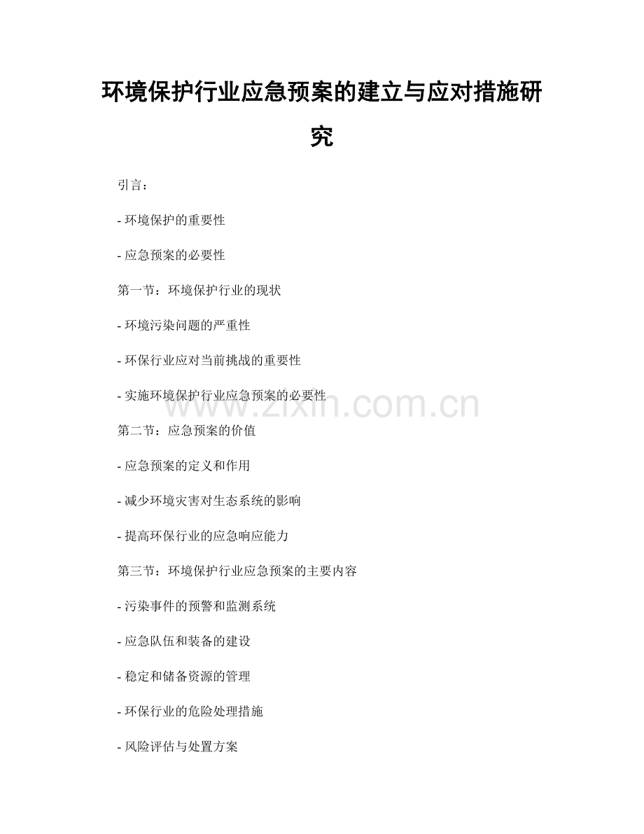 环境保护行业应急预案的建立与应对措施研究.docx_第1页