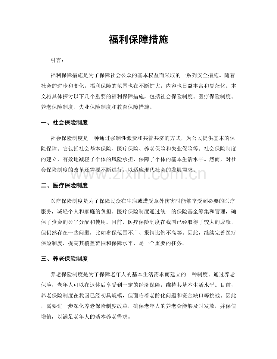 福利保障措施.docx_第1页
