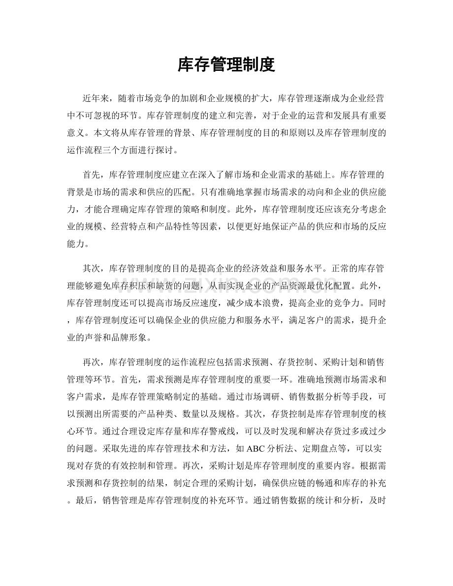 库存管理制度.docx_第1页